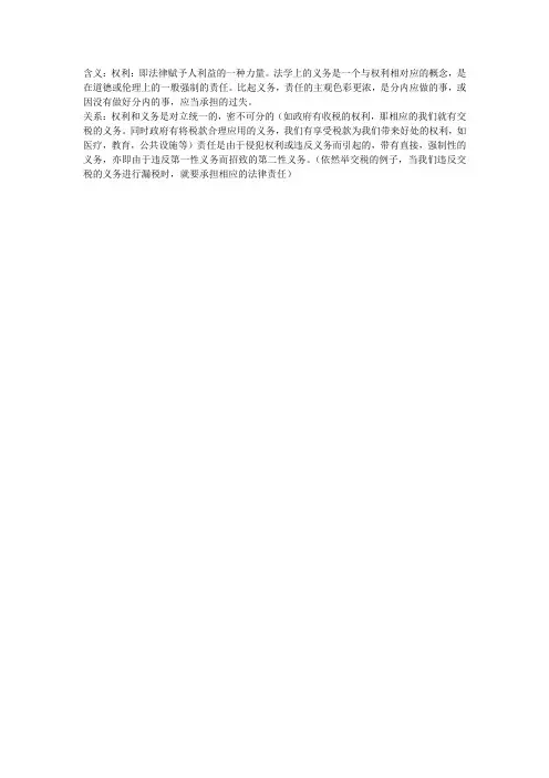 权利义务与责任