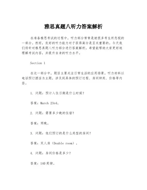 雅思真题八听力答案解析