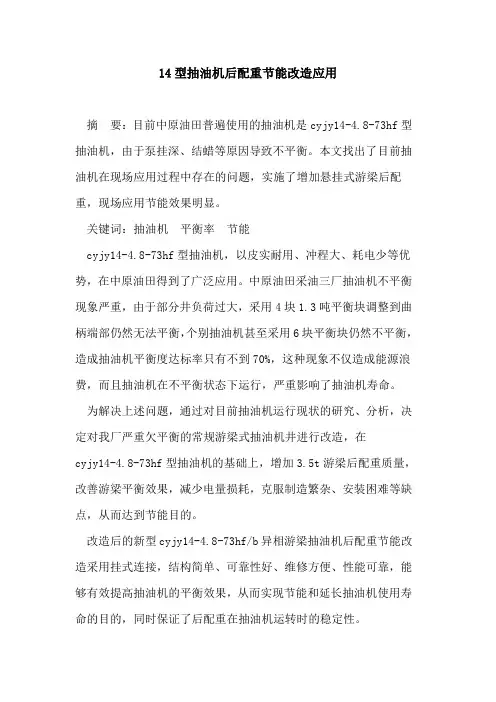 14型抽油机后配重节能改造应用