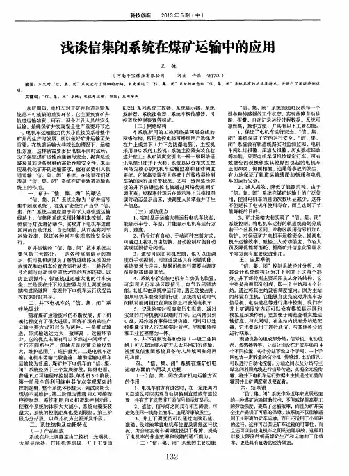 浅谈信集闭系统在煤矿运输中的应用
