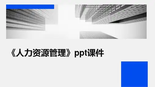 《人力资源管理》ppt课件
