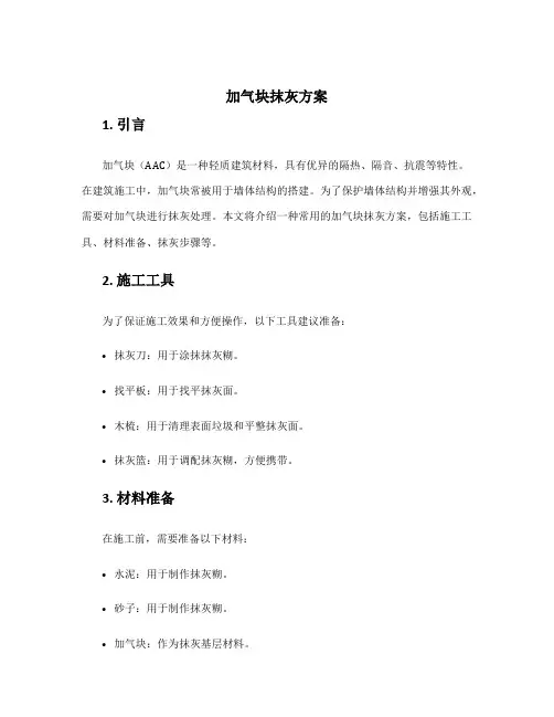 加气块抹灰方案