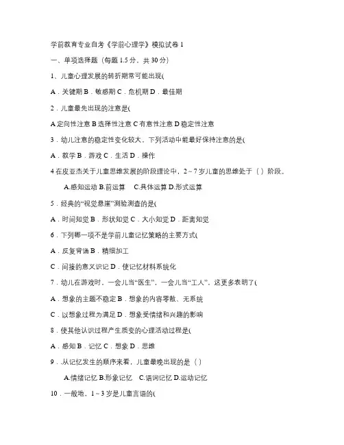 《学前心理学》试卷1.2.3(llj)汇总