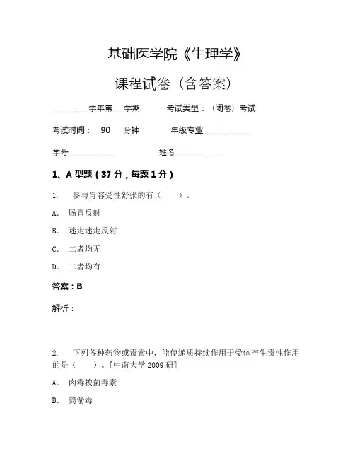 基础医学院《生理学》考试试卷(2156)