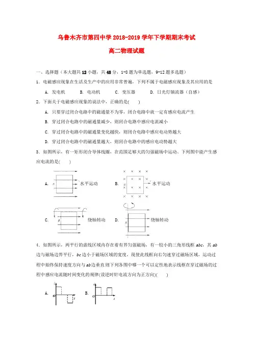 新疆乌鲁木齐市第四中学2018-2019学年高二物理下学期期末考试试题(无答案)