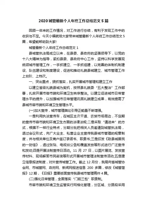2020城管最新个人年终工作总结范文5篇