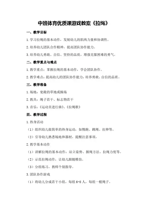 中班体育优质课游戏教案《拉绳》