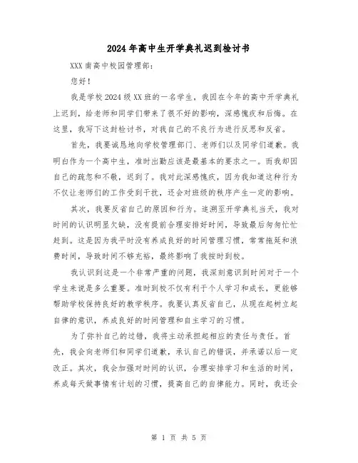2024年高中生开学典礼迟到检讨书(3篇)