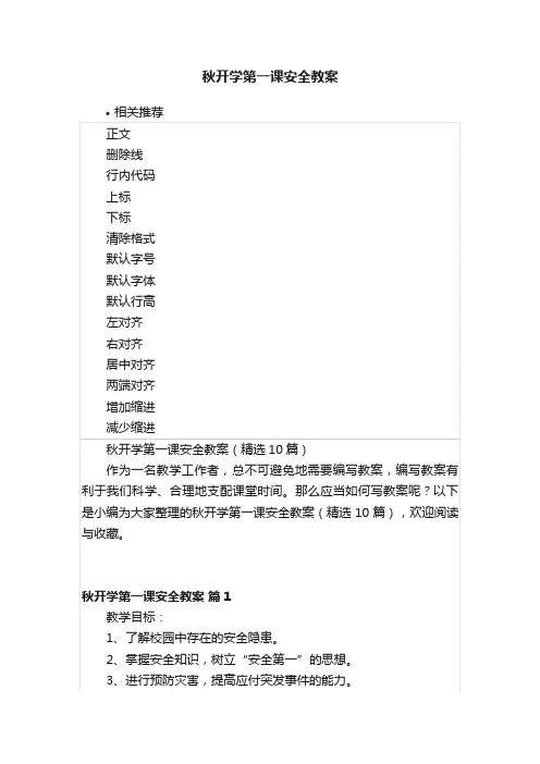 秋开学第一课安全教案
