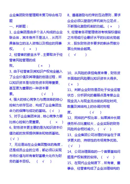 电大企业集团财务管理试题及答案分析