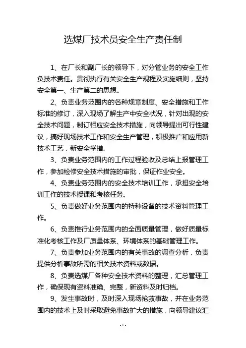 选煤厂技术员安全生产责任制
