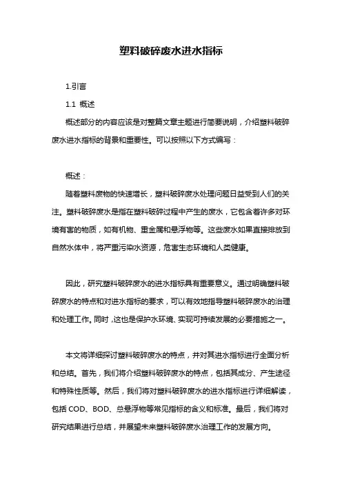 塑料破碎废水进水指标