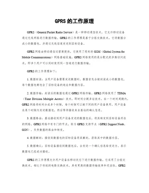 GPRS的工作原理