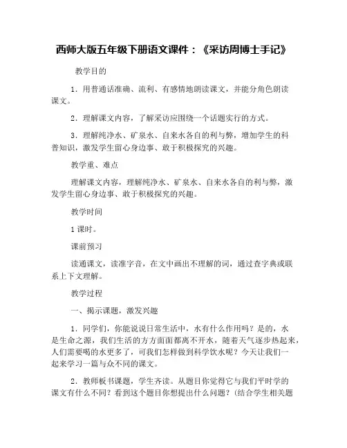 西师大版五年级下册语文课件：《采访周博士手记》