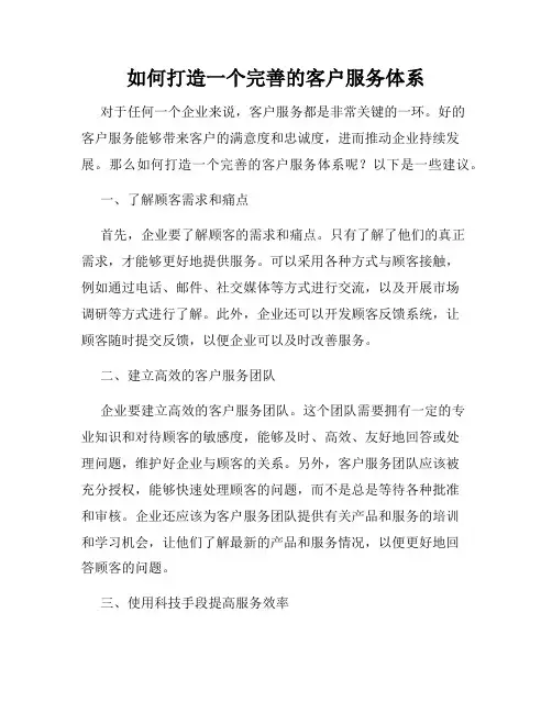 如何打造一个完善的客户服务体系