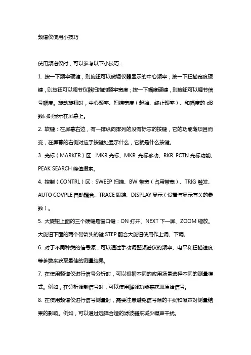 频谱仪使用小技巧