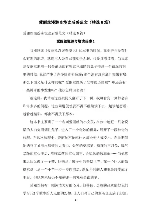 爱丽丝漫游奇境读后感范文(精选6篇)