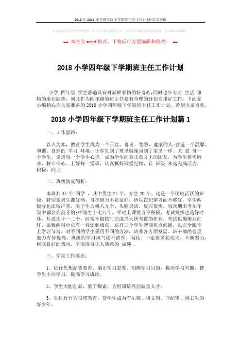 2018年2018小学四年级下学期班主任工作计划-范文模板 (5页)