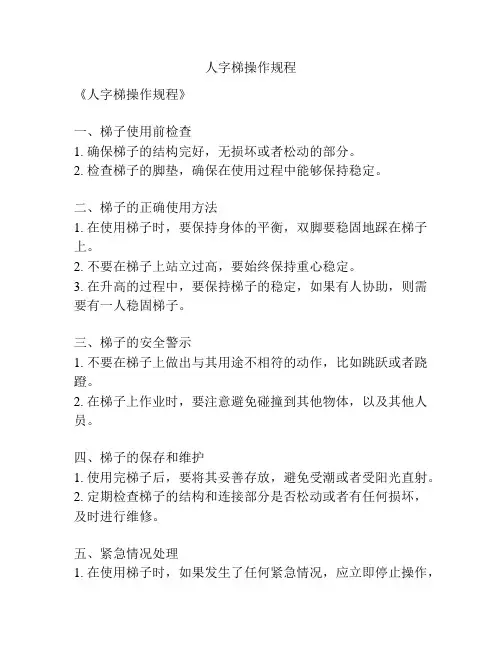 人字梯操作规程