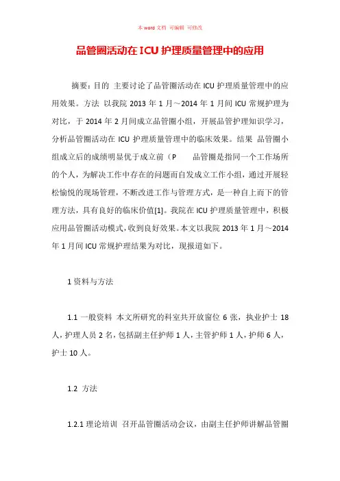 品管圈活动在ICU护理质量管理中的应用(全文)