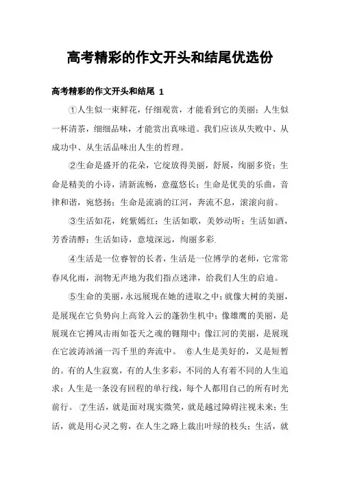 高考精彩的作文开头和结尾优选份