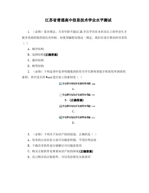 江苏省普通高中信息技术学业水平测试