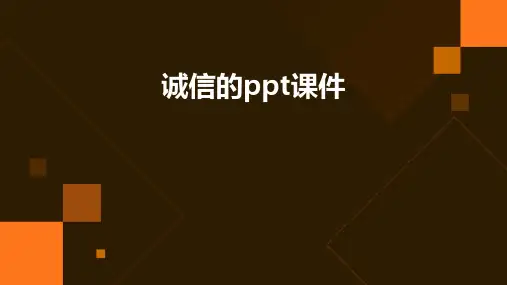 诚信的ppt课件