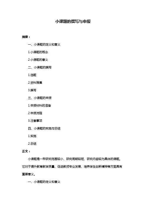 小课题的撰写与申报