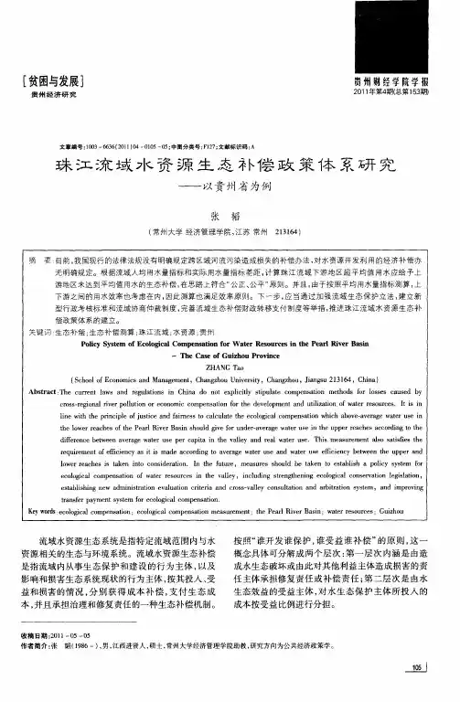 珠江流域水资源生态补偿政策体系研究——以贵州省为例