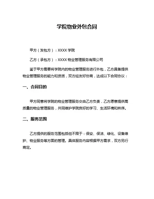 学院物业外包合同