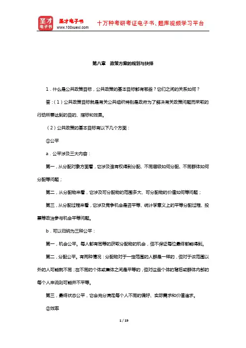 宁骚《公共政策学》配套题库-课后习题(政策方案的规划与抉择)