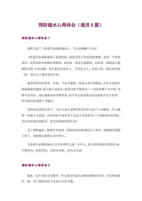 预防溺水心得体会(通用8篇)