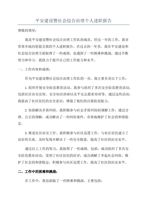平安建设暨社会综合治理个人述职报告