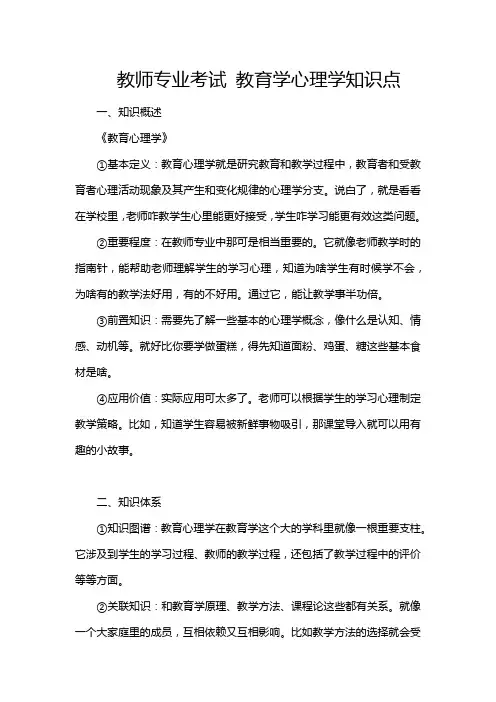 教师专业考试 教育学心理学知识点