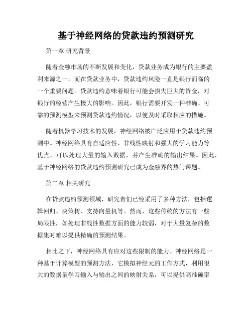 基于神经网络的贷款违约预测研究
