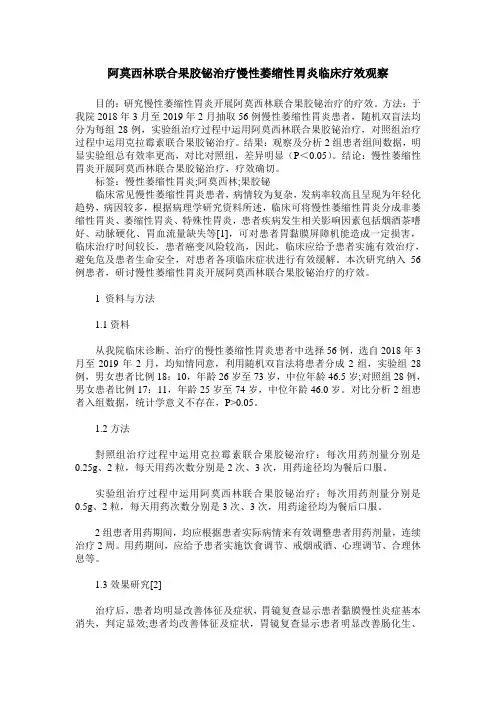 阿莫西林联合果胶铋治疗慢性萎缩性胃炎临床疗效观察