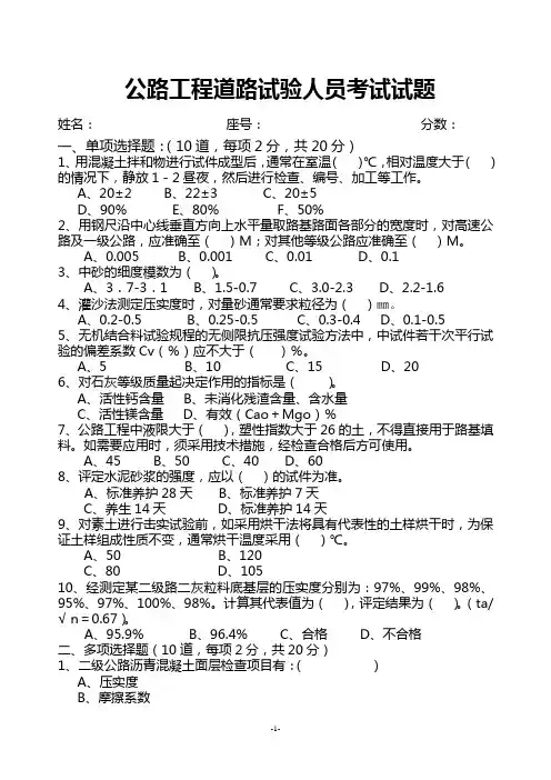 2016年公路工程公路科目助理试验检测师、试验检测师考试试题