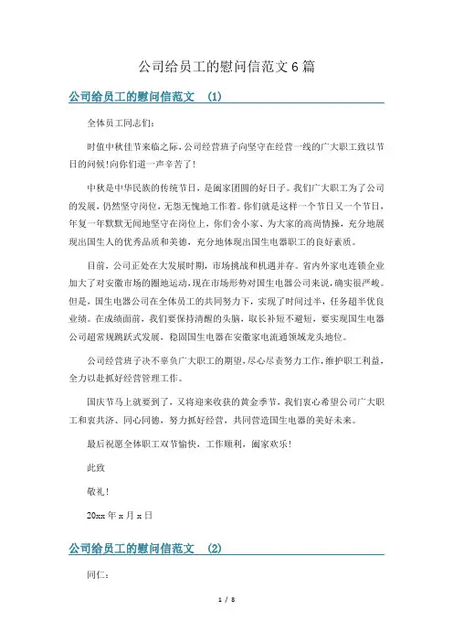 公司给员工的慰问信范文6篇
