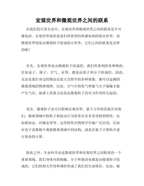 宏观世界和微观世界之间的联系
