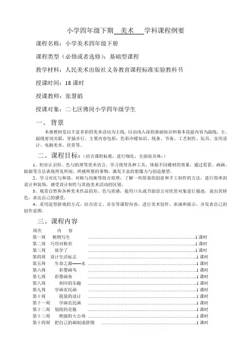 四年级下册美术课程纲要