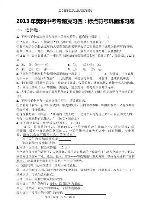 2013年黄冈中考专题复习四-标点符号巩固训练题