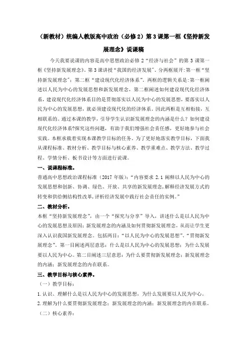 (新教材)统编人教版高中政治(必修2)第3课第一框《坚持新发展理念》说课稿