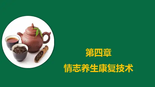 情志养生康复技术(中医养生康复技术)