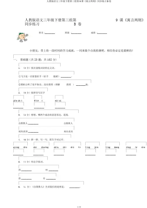 人教版语文三年级下册第三组第9课《寓言两则》同步练习B卷