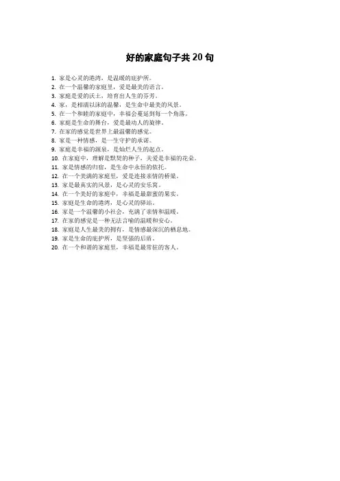 好的家庭句子