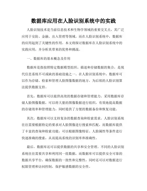 数据库应用在人脸识别系统中的实践