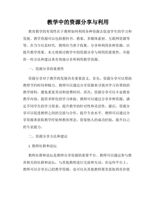 教学中的资源分享与利用