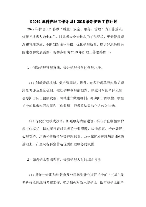 【2019眼科护理工作计划】2018最新护理工作计划