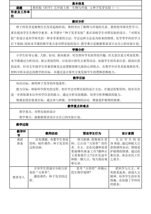 五年级上册科学教案1.1种子发芽实验(一) 教科版