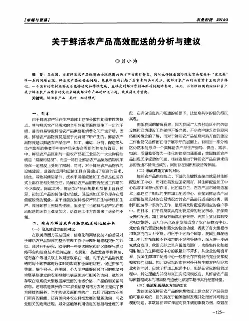 关于鲜活农产品高效配送的分析与建议